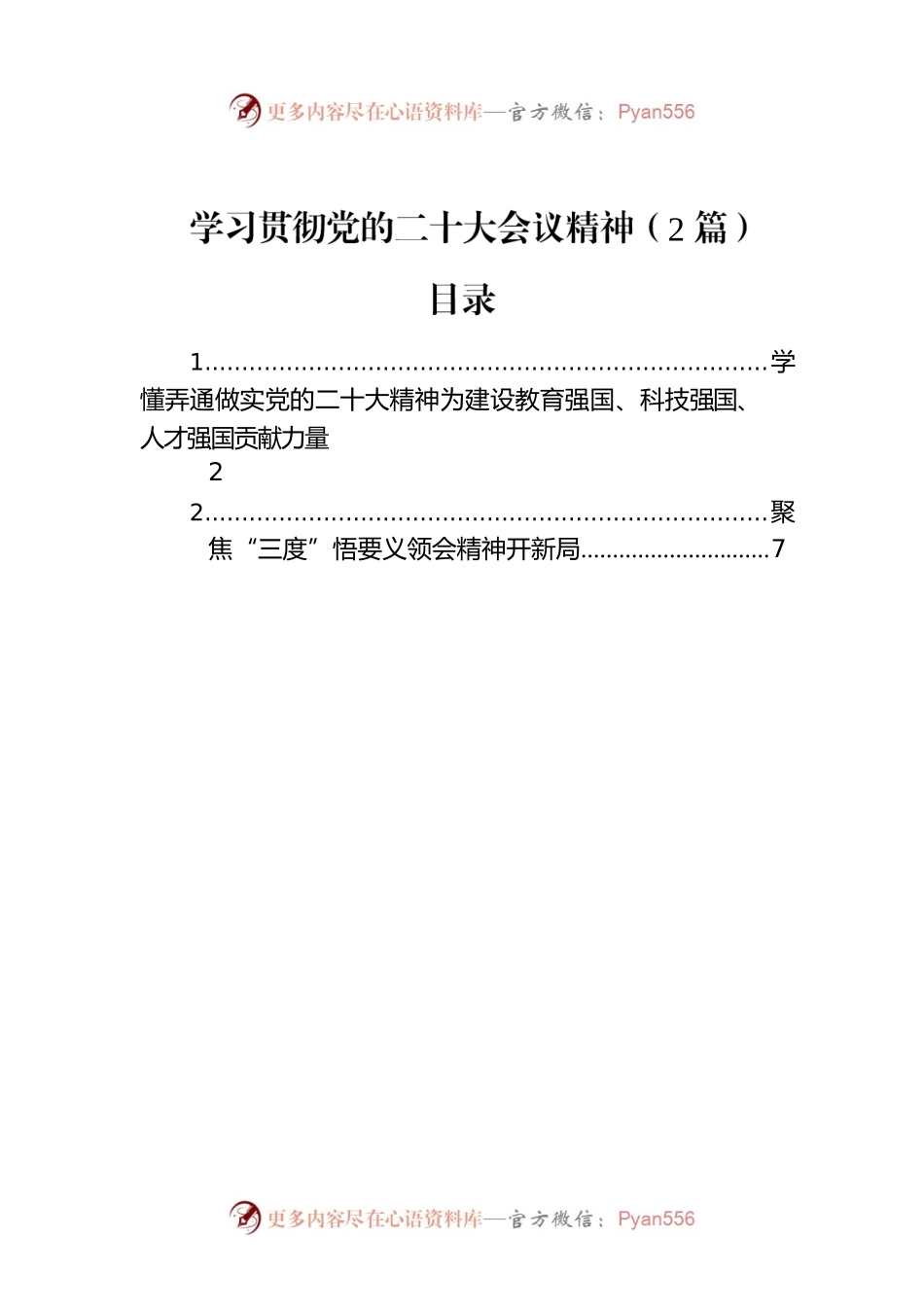 学习贯彻党的二十大会议精神（2篇）.docx_第1页