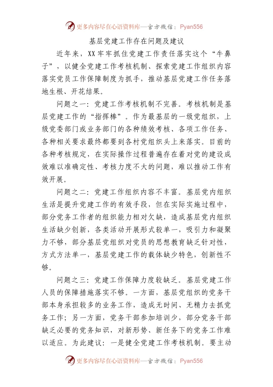 基层党建工作存在问题及建议1000字.docx_第1页