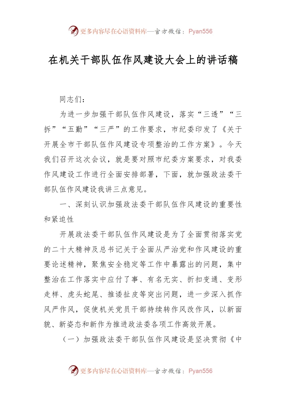 在机关干部队伍作风建设大会上的讲话稿.docx_第1页