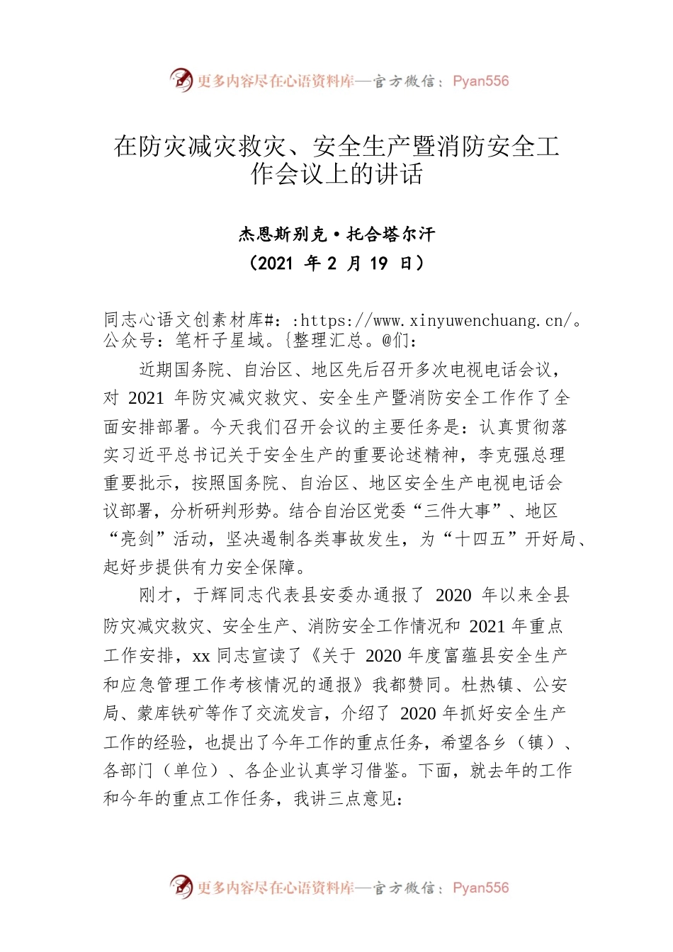 在防灾减灾救灾、安全生产暨消防安全工作会议上的讲话（20210219）.docx_第1页