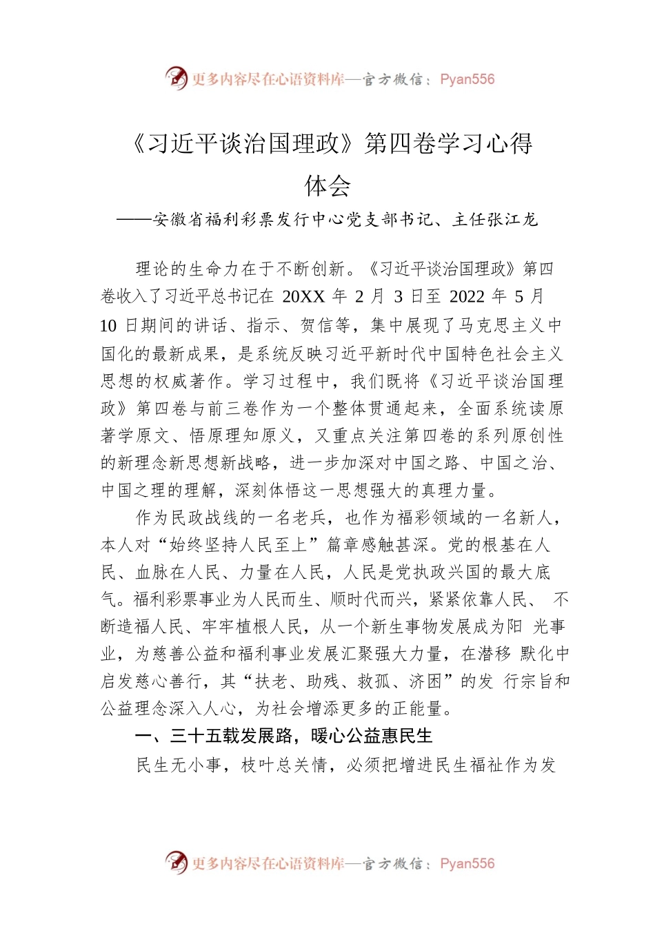 安徽省福利彩票发行中心党支部书记、主任张江龙：《习近平谈治国理政》第四卷学习心得体会（20220901）.docx_第1页