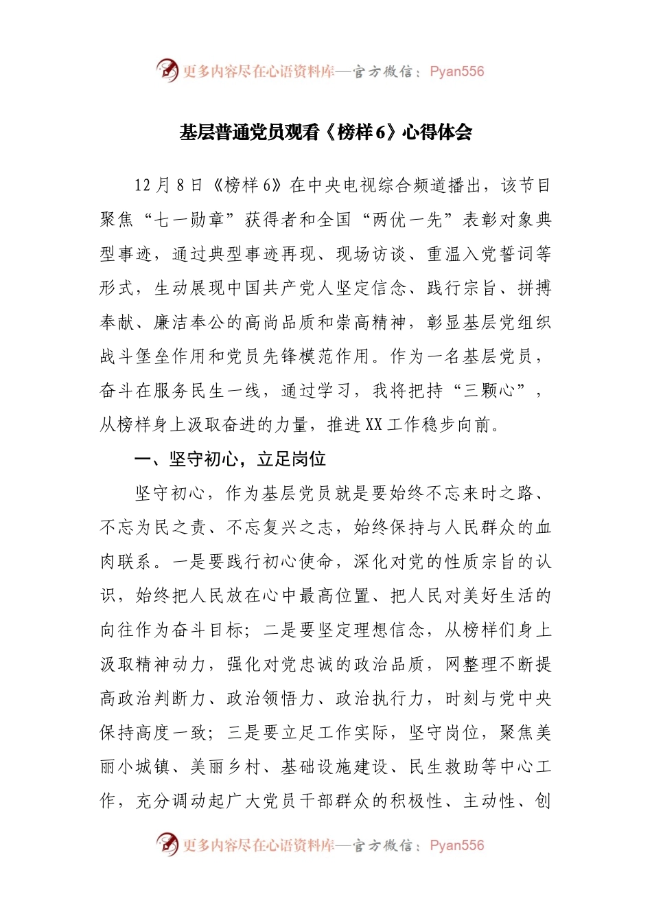 基层普通党员观看《榜样6》心得体会.docx_第1页