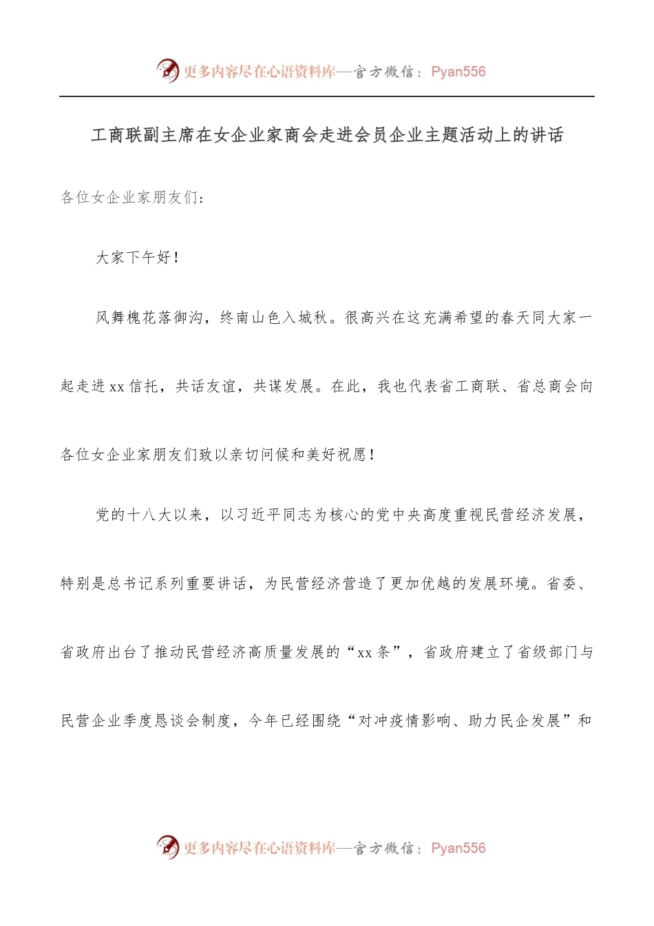 工商联副主席在女企业家商会走进会员企业主题活动上的讲话.docx_第1页