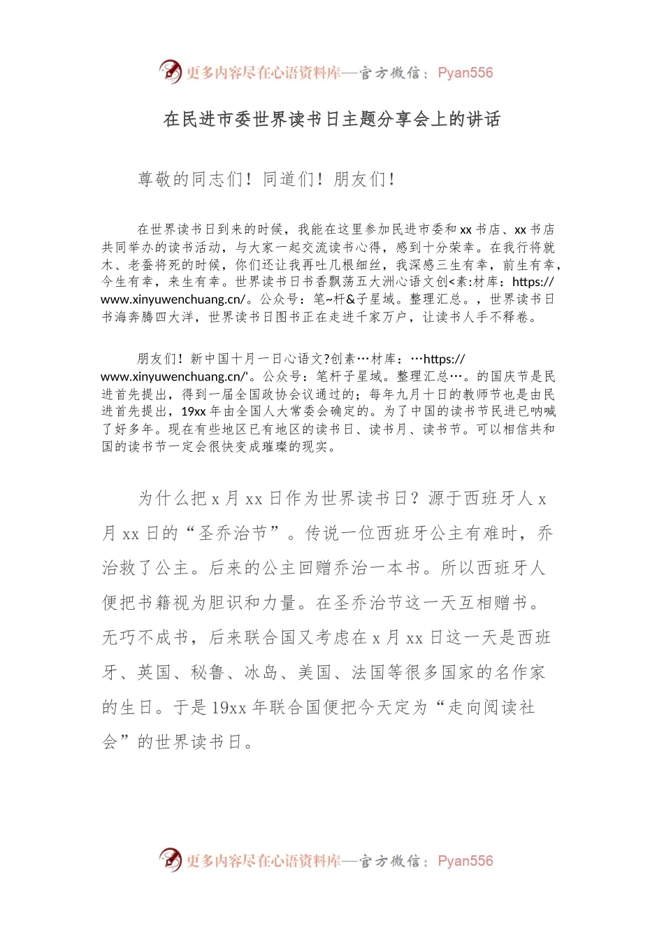 在民进市委世界读书日主题分享会上的讲话.docx_第1页