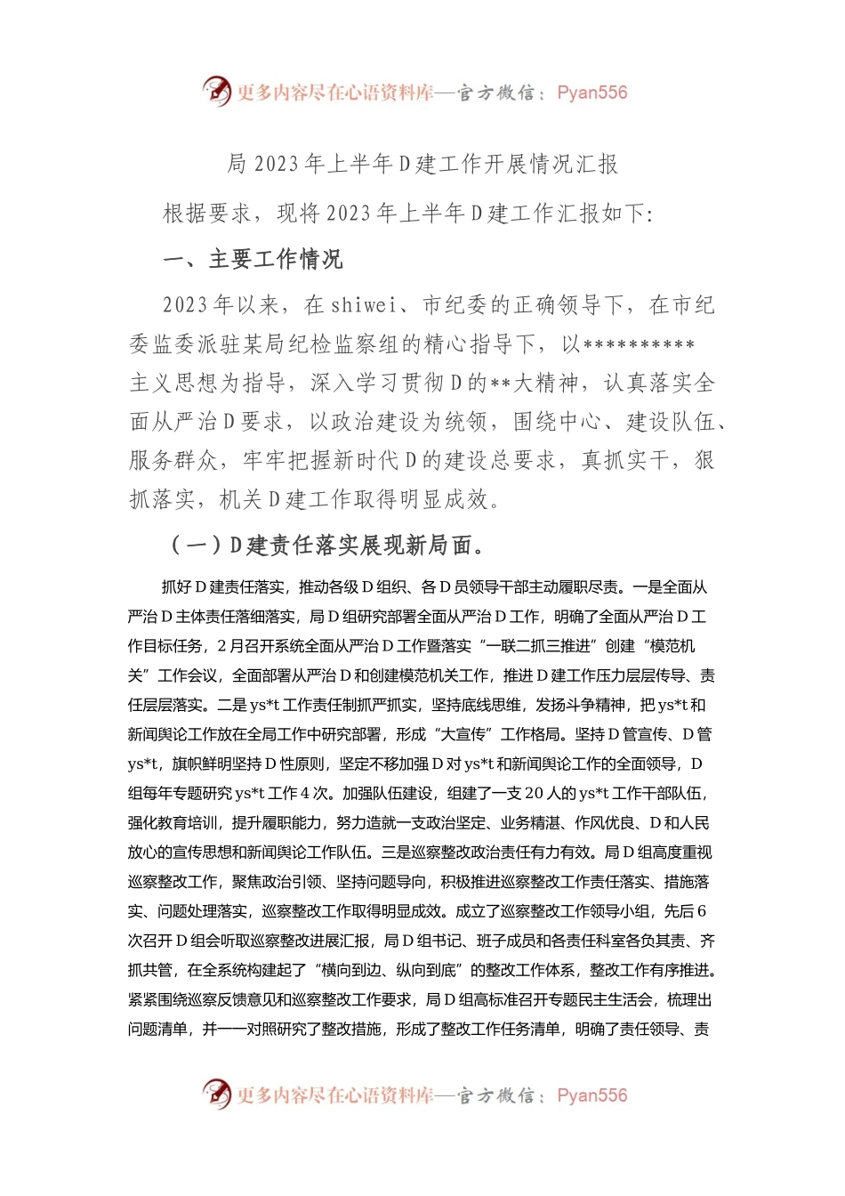 局2023年上半年党建工作开展情况汇报(总结）.docx_第1页