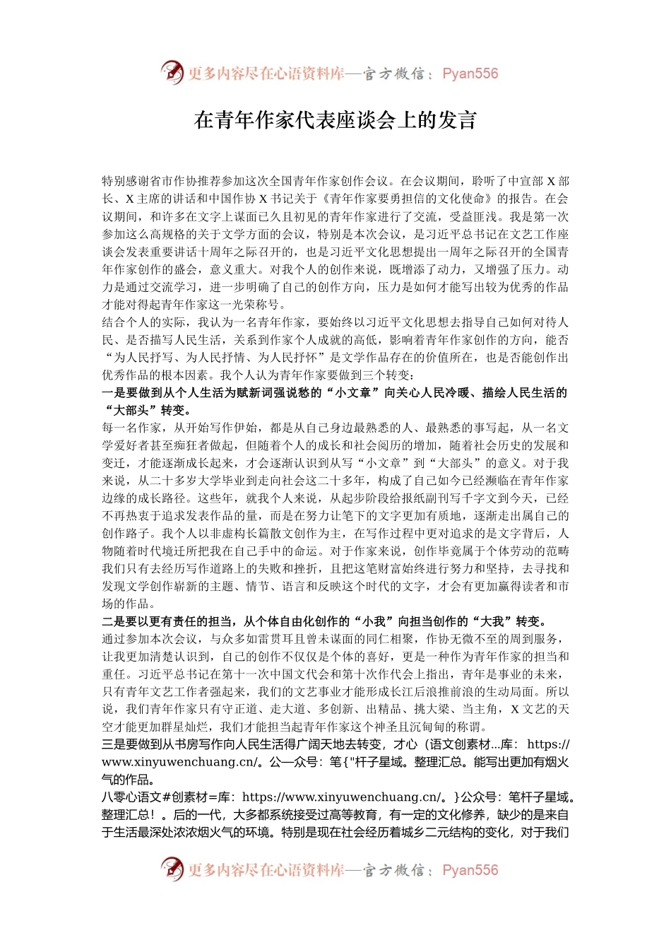在青年作家代表座谈会上的发言.docx_第1页