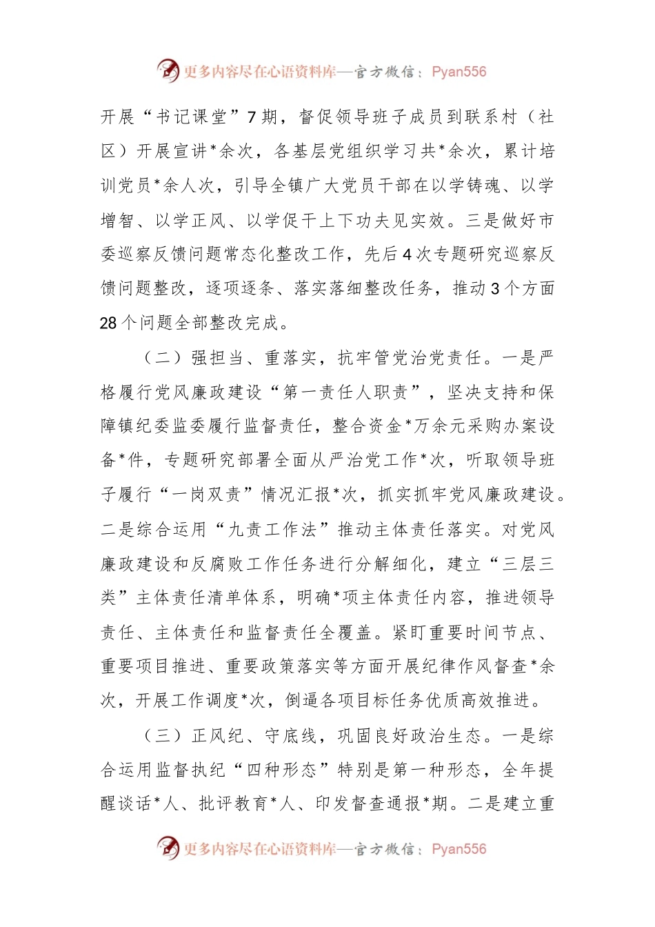 市党员领导干部2023年度述责述廉报告.docx_第2页