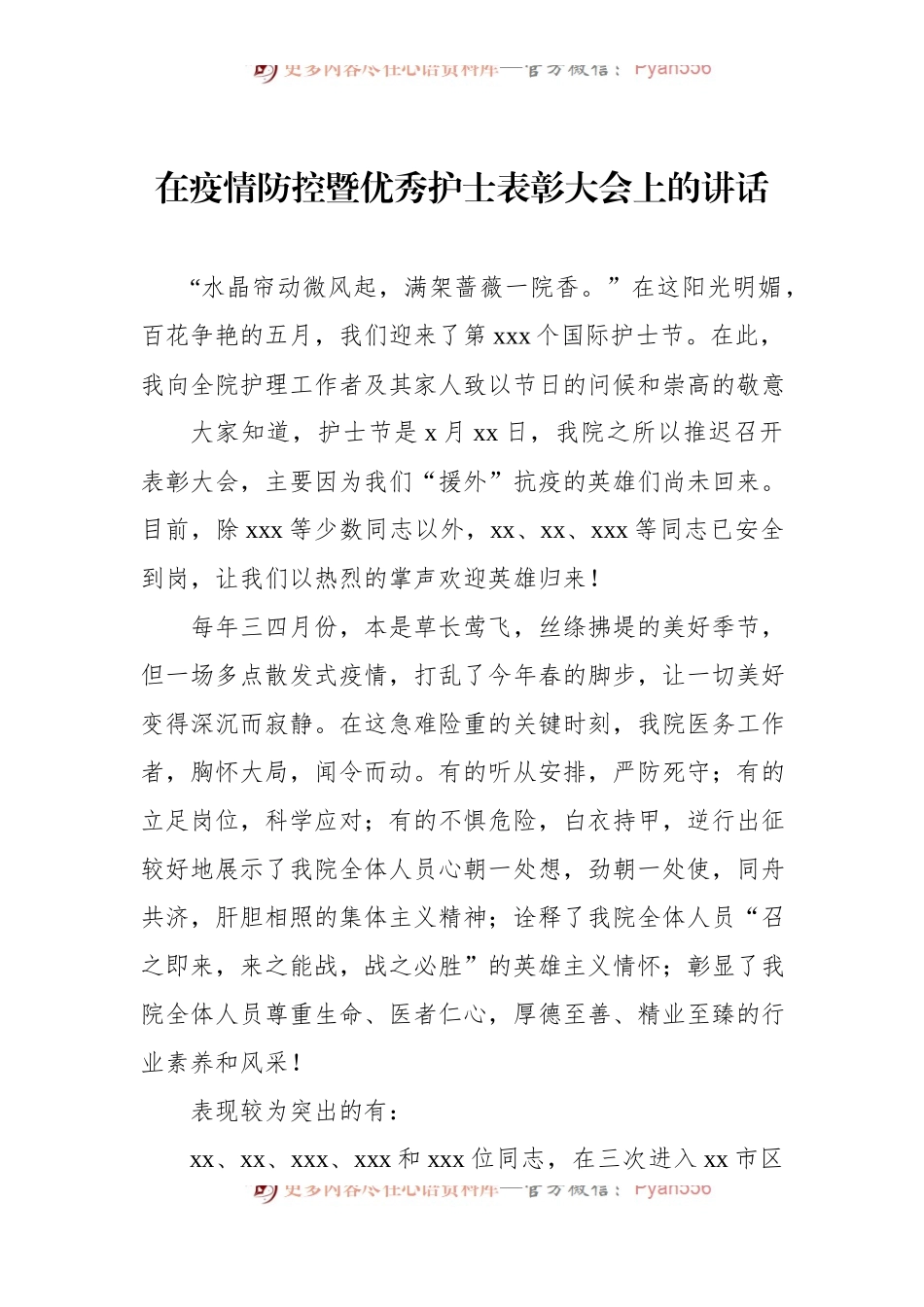 在疫情防控暨优秀护士表彰大会上的讲话.docx_第1页