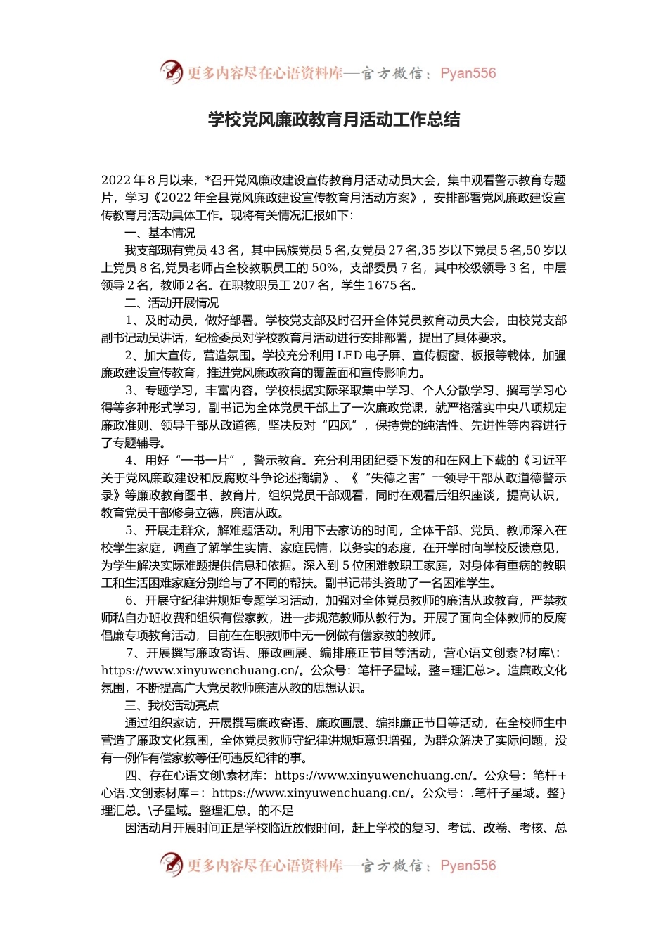 学校党风廉政教育月活动工作总结.docx_第1页