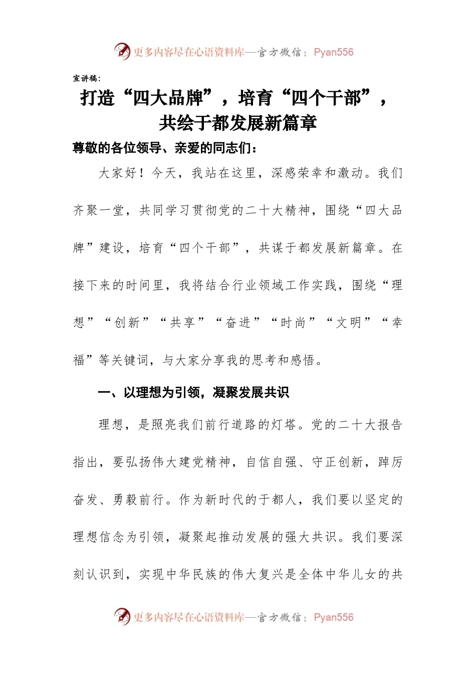 宣讲稿：贯彻党的二X大精神，打造“四大品牌”，培育“四个干部”，共绘于都发展新篇章.docx_第1页