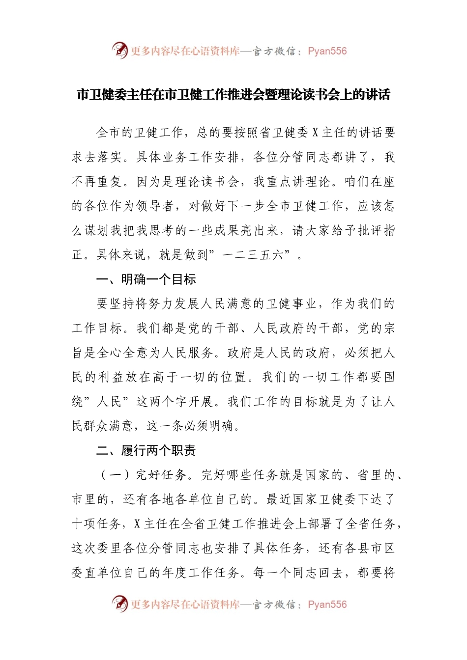 市卫健委主任在市卫健工作推进会暨理论读书会上的讲话.docx_第1页