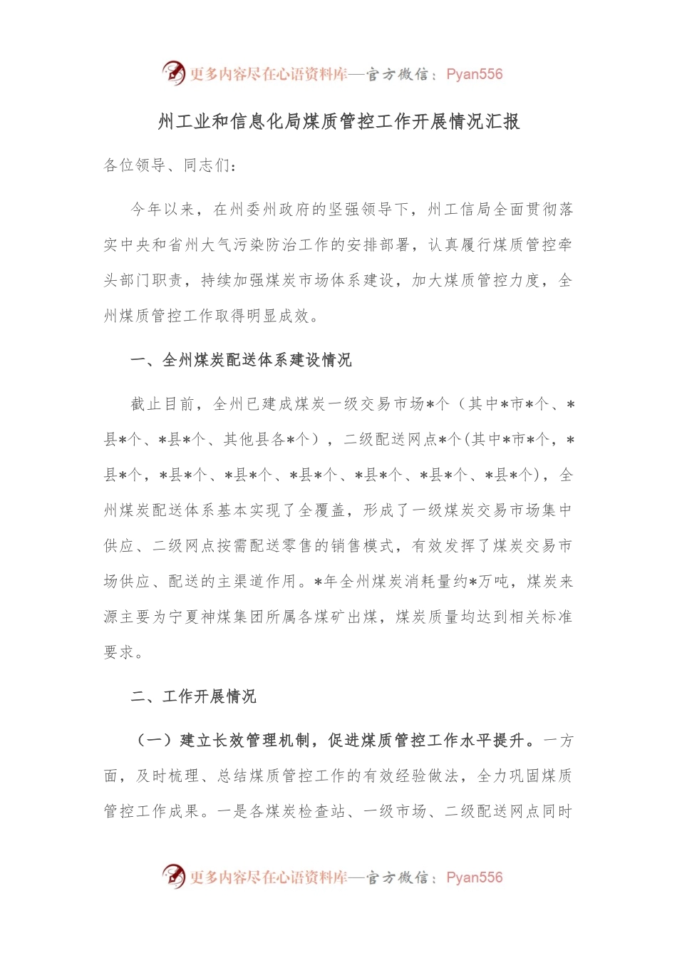 州工业和信息化局煤质管控工作开展情况汇报.docx_第1页