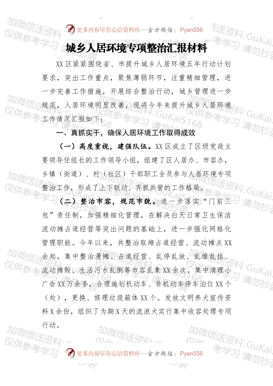 城乡人居环境专项整治汇报材料.docx_第1页