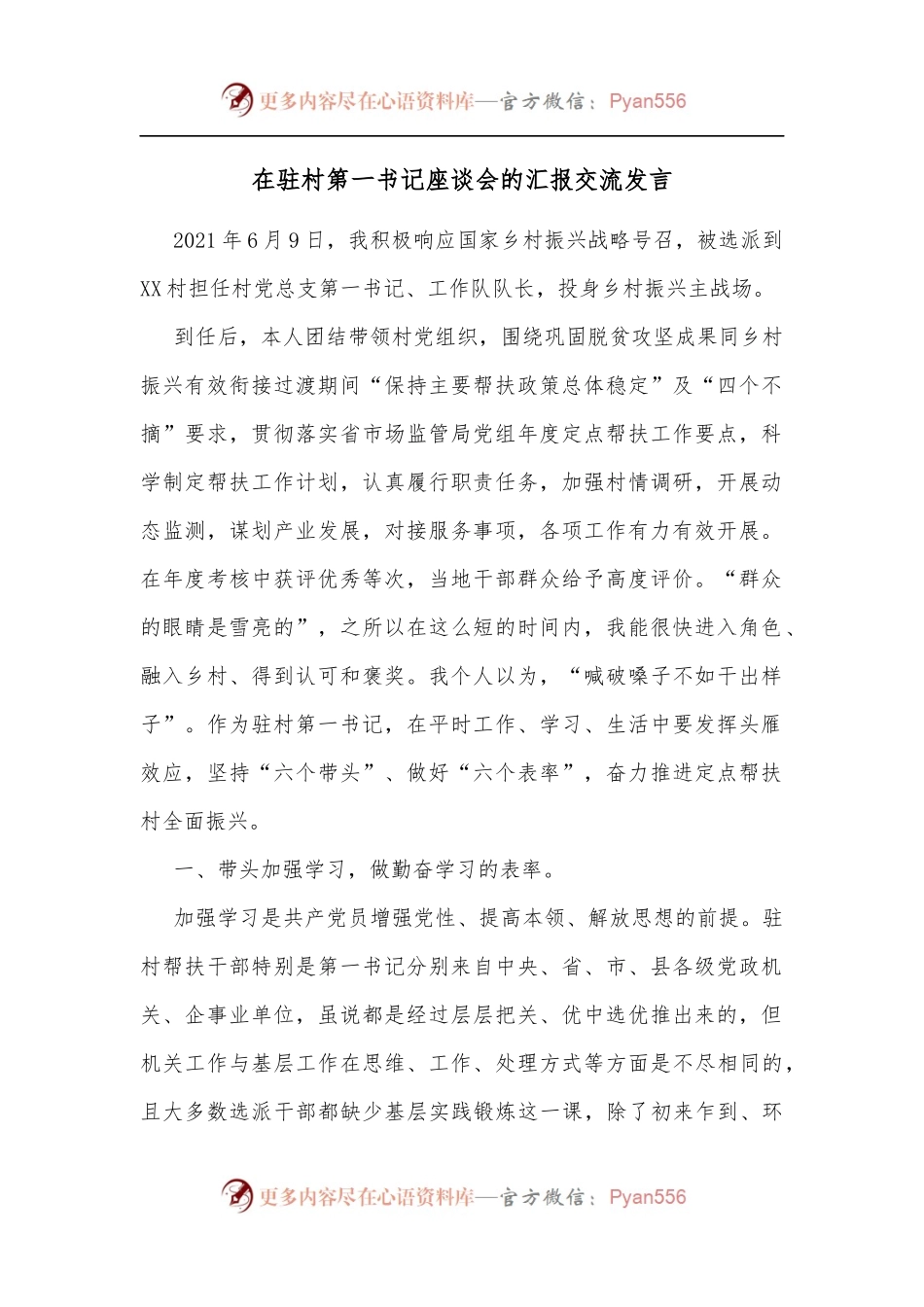 在驻村第一书记座谈会的汇报交流发言[2].docx_第1页