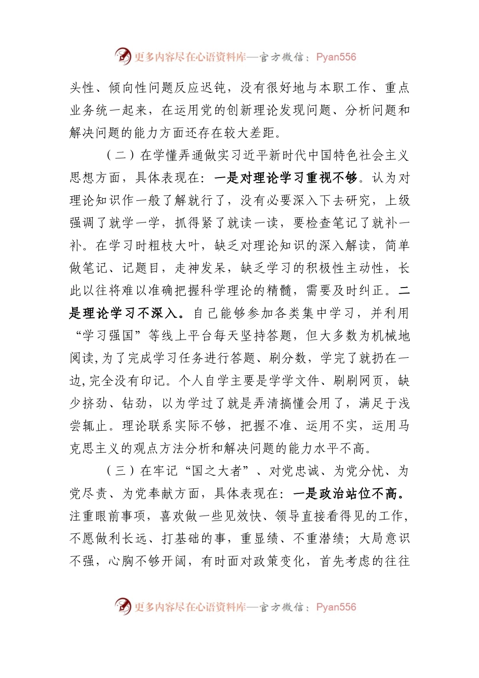 市人社系统党员干部组织生活会个人对照检查材料.docx_第2页
