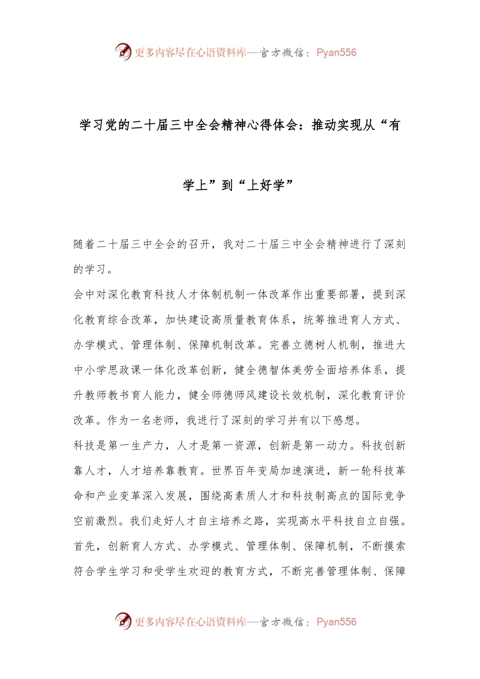 学习党的二十届三中全会精神心得体会：推动实现从“有学上”到“上好学”.docx_第1页