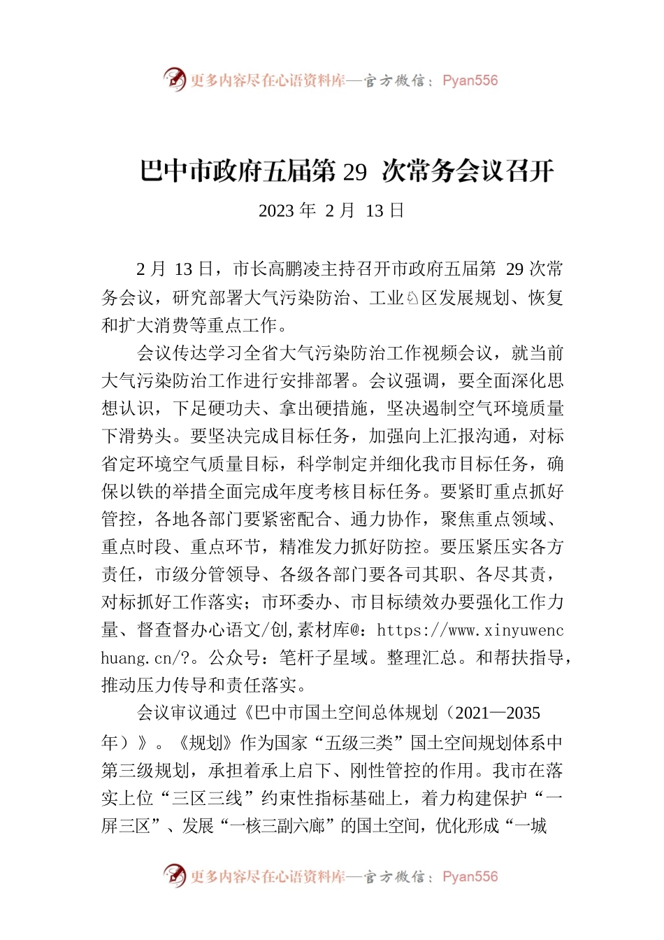 巴中市政府五届第29次常务会议召开.docx_第1页