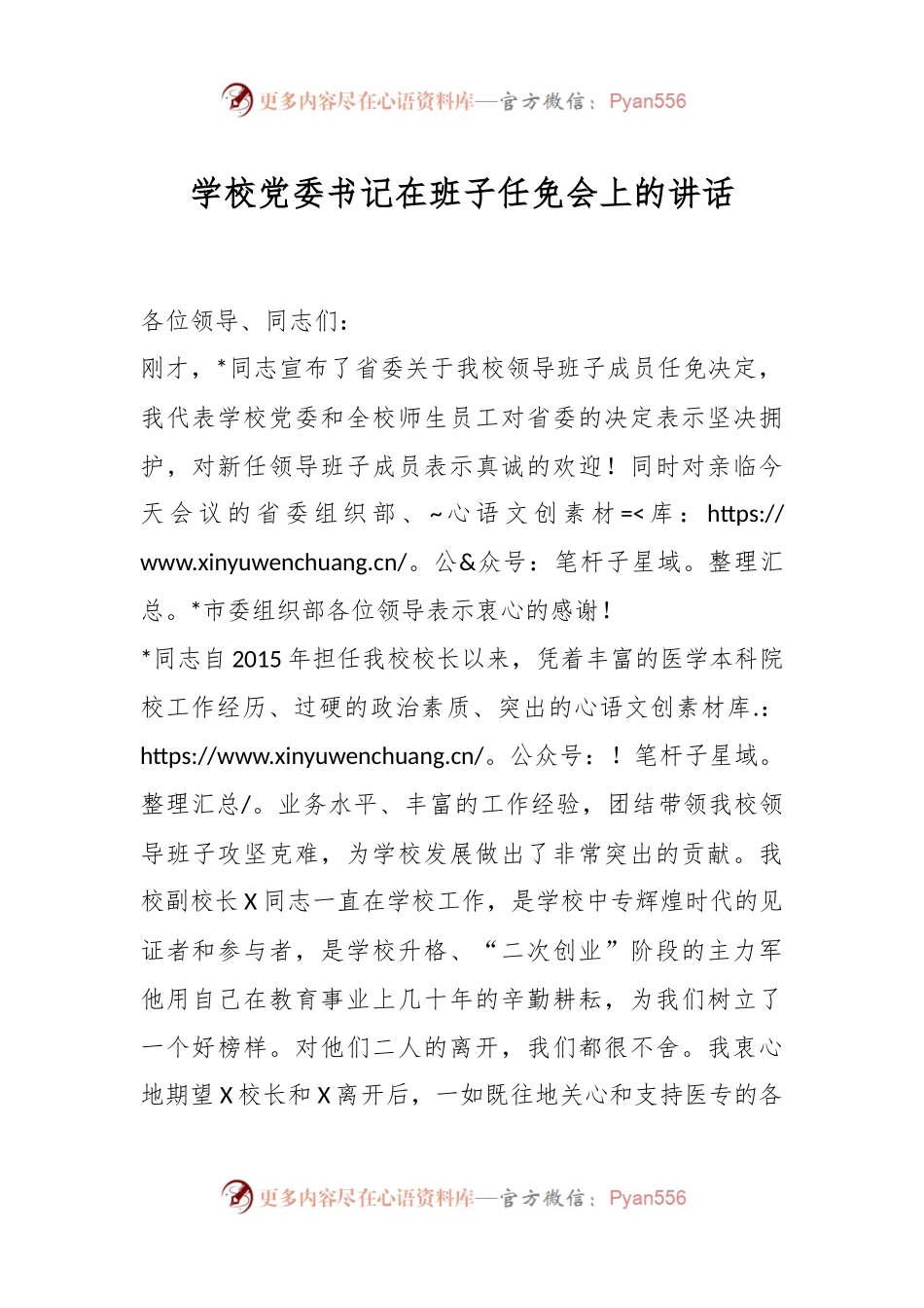 学校党委书记在班子任免会上的讲话稿.docx_第1页