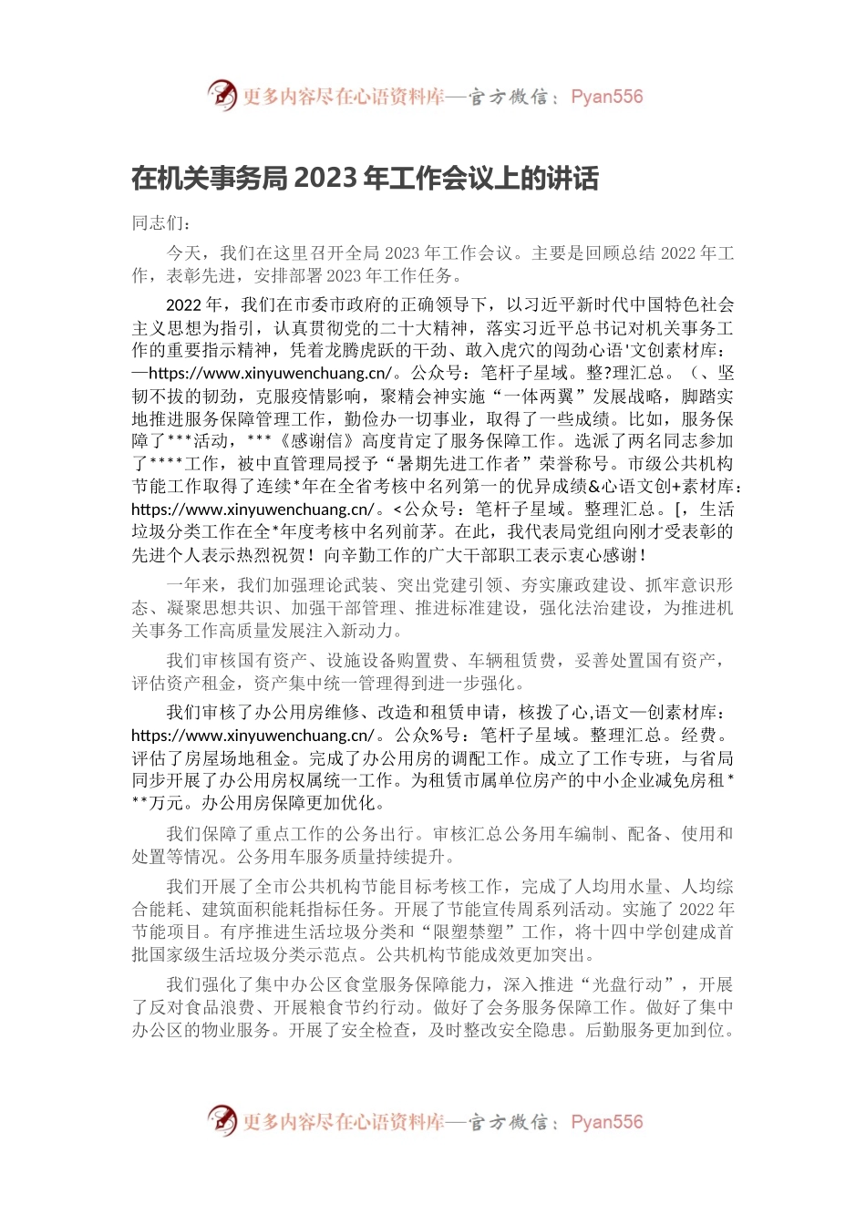 在机关事务局2023年工作会议上的讲话.docx_第1页