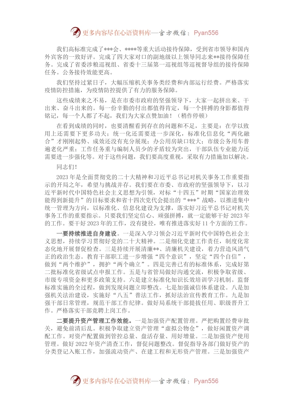 在机关事务局2023年工作会议上的讲话.docx_第2页