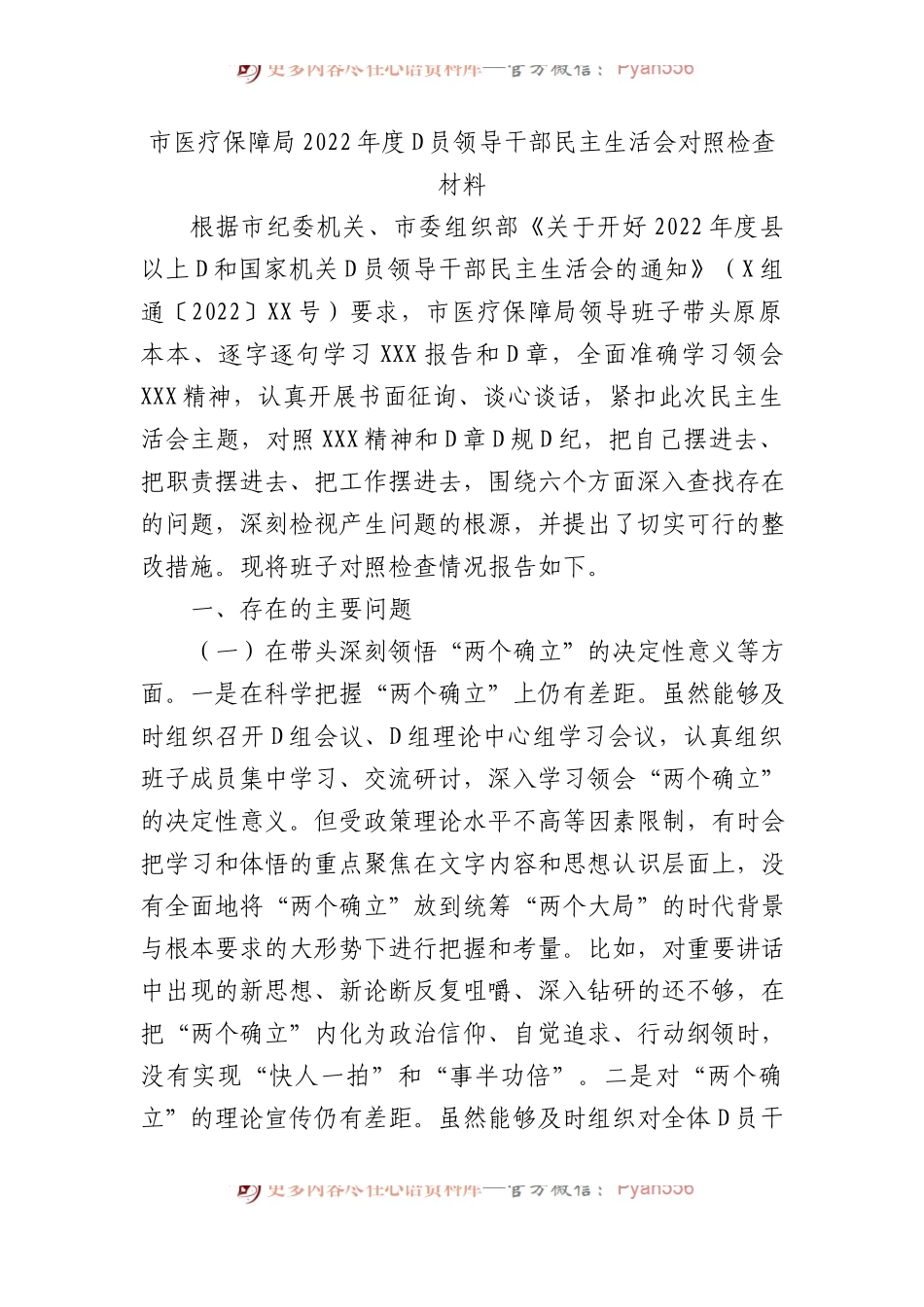 市医疗保障局XX年度党员领导干部民主生活会对照检查材料.docx_第1页