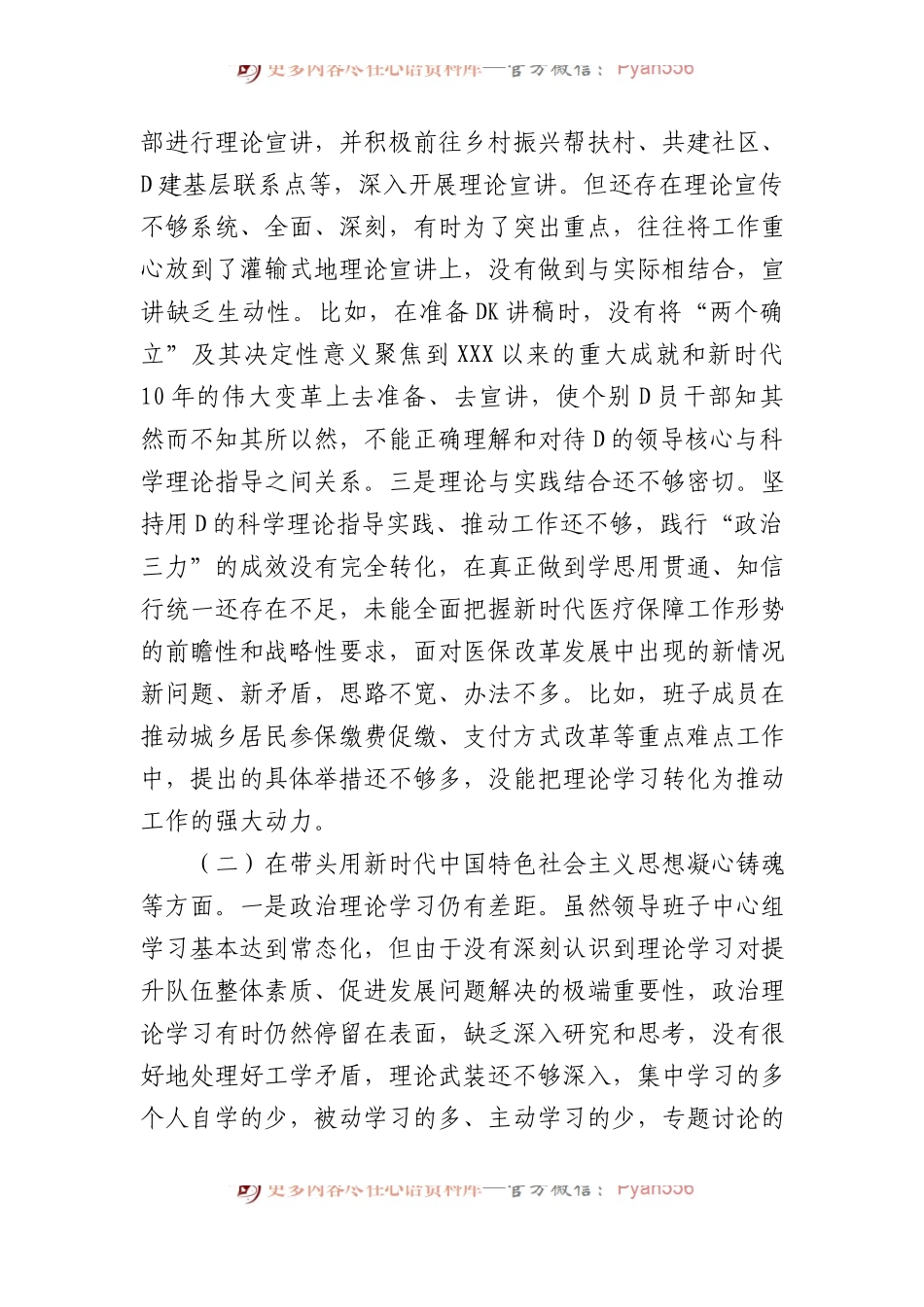 市医疗保障局XX年度党员领导干部民主生活会对照检查材料.docx_第2页