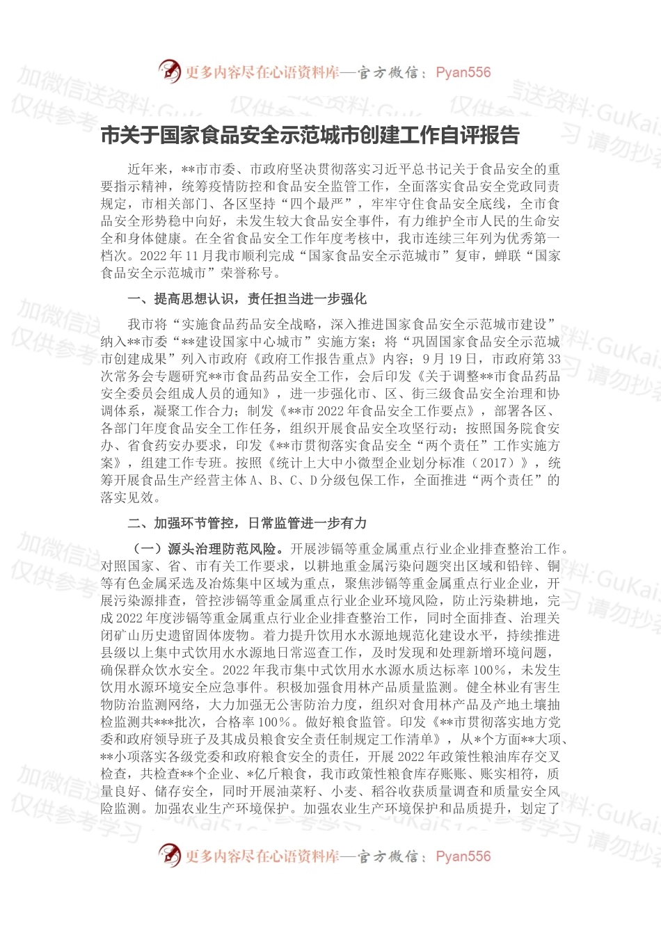 市关于国家食品安全示范城市创建工作自评报告.docx_第1页