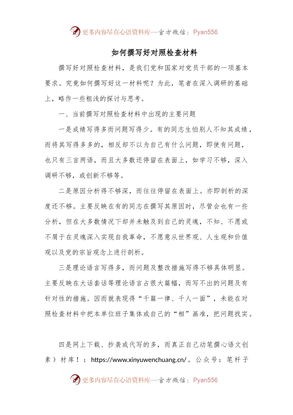 如何撰写好对照检查材料.docx_第1页