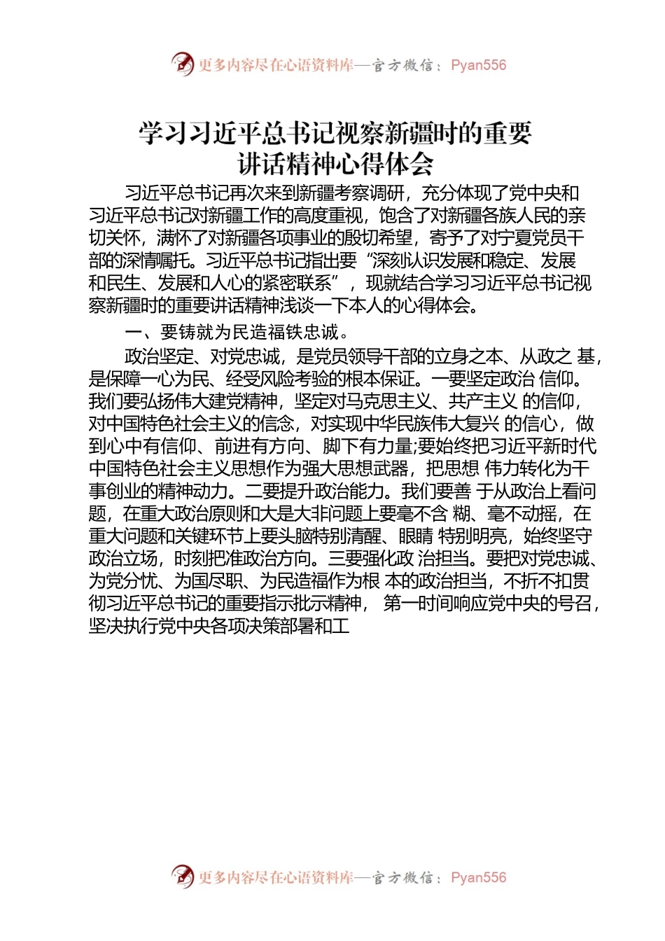 学习总书记视察新疆时的重要讲话心得体会.docx_第1页
