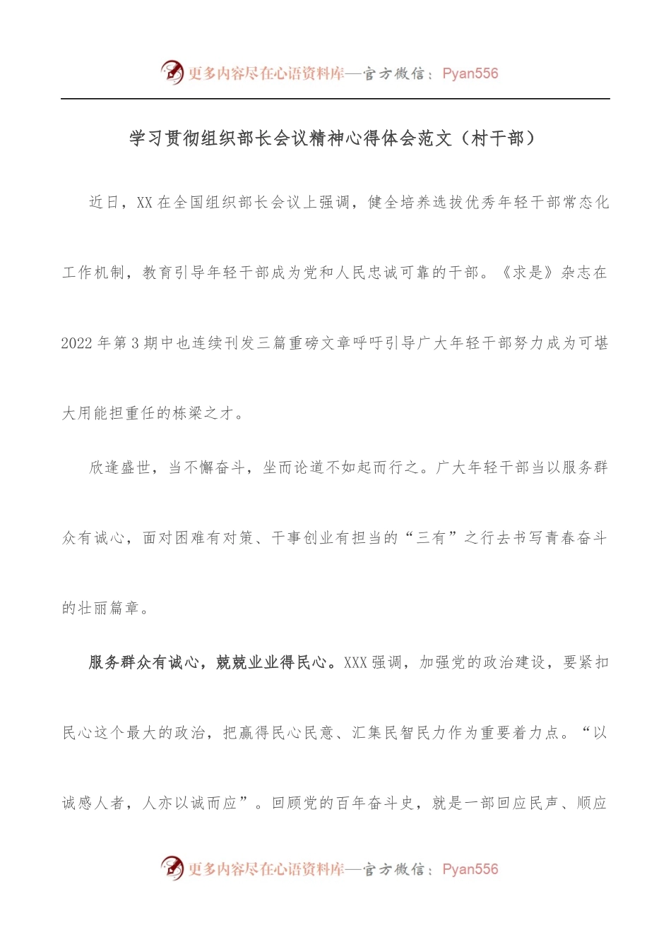 学习贯彻组织部长会议精神心得体会范文[村干部].docx_第1页