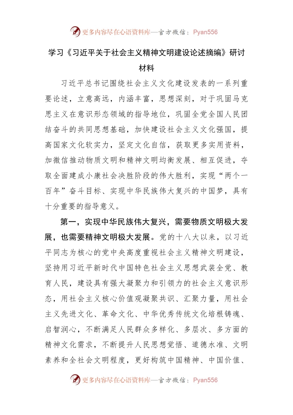 学习关于社会主义精神文明建设论述摘编研讨材料.docx_第1页
