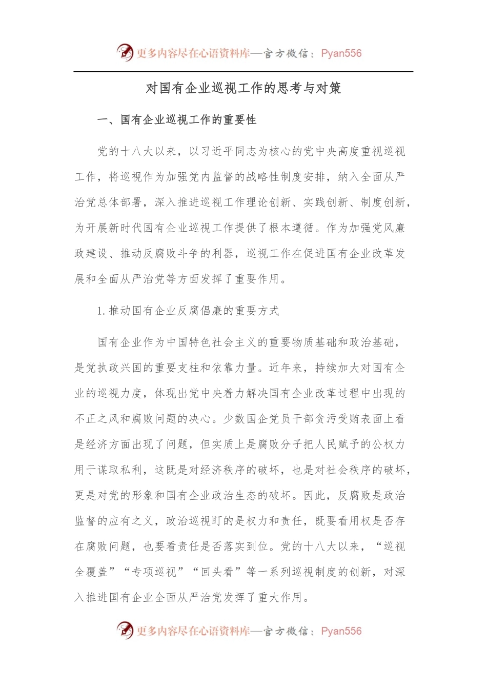对国有企业巡视工作的思考与对策[1].docx_第1页