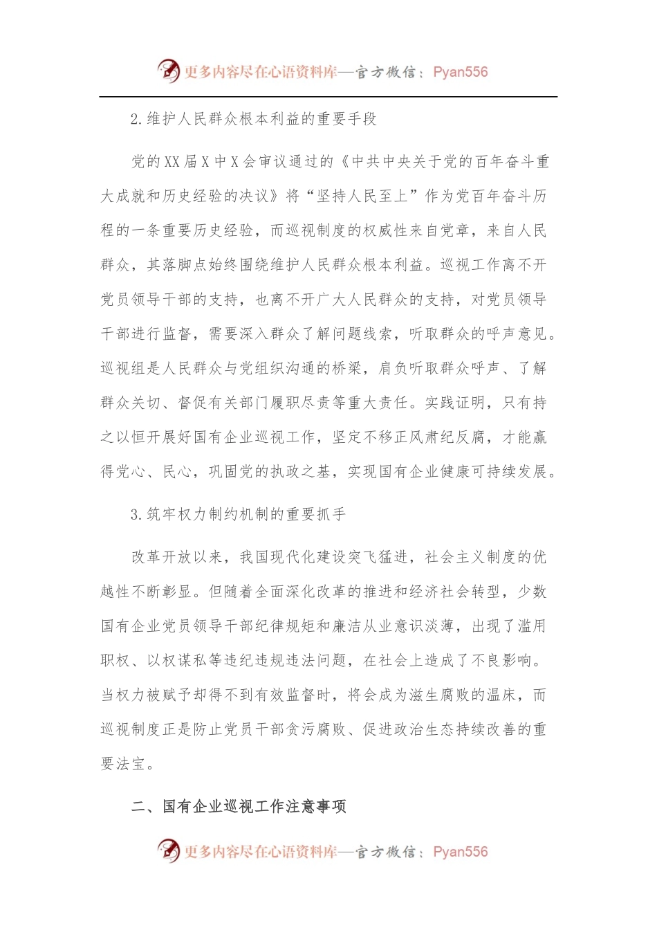 对国有企业巡视工作的思考与对策[1].docx_第2页