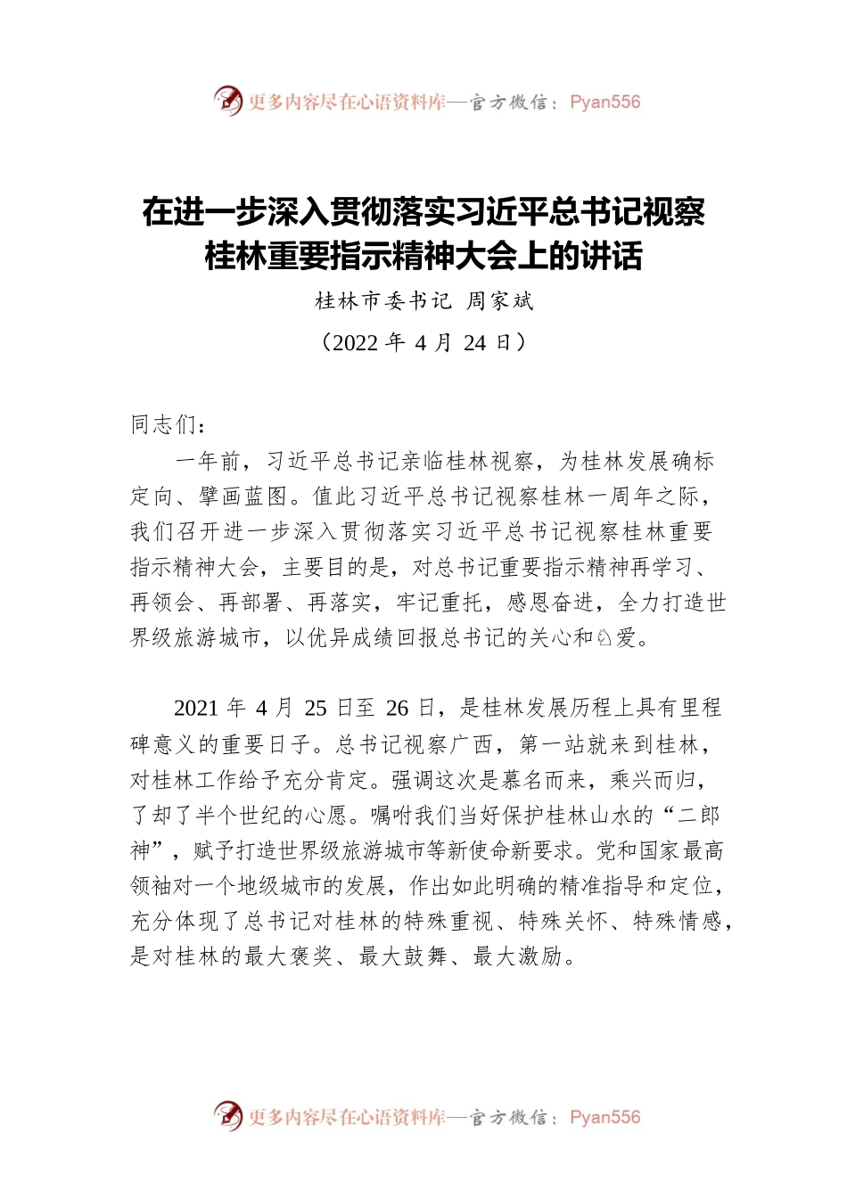 在进一步深入贯彻落实习近平总书记视察桂林重要指示精神大会上的讲话（20220424）.docx_第1页