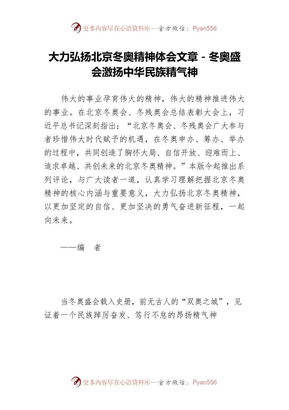 大力弘扬北京冬奥精神体会文章－冬奥盛会激扬中华民族精气神.docx_第1页