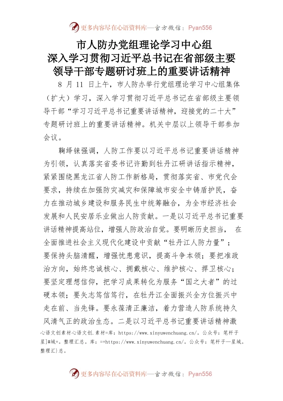 市人防办党组理论学习中心组深入学习贯彻习近平总书记在省部级主要领导干部专题研讨班上的重要讲话.docx_第1页