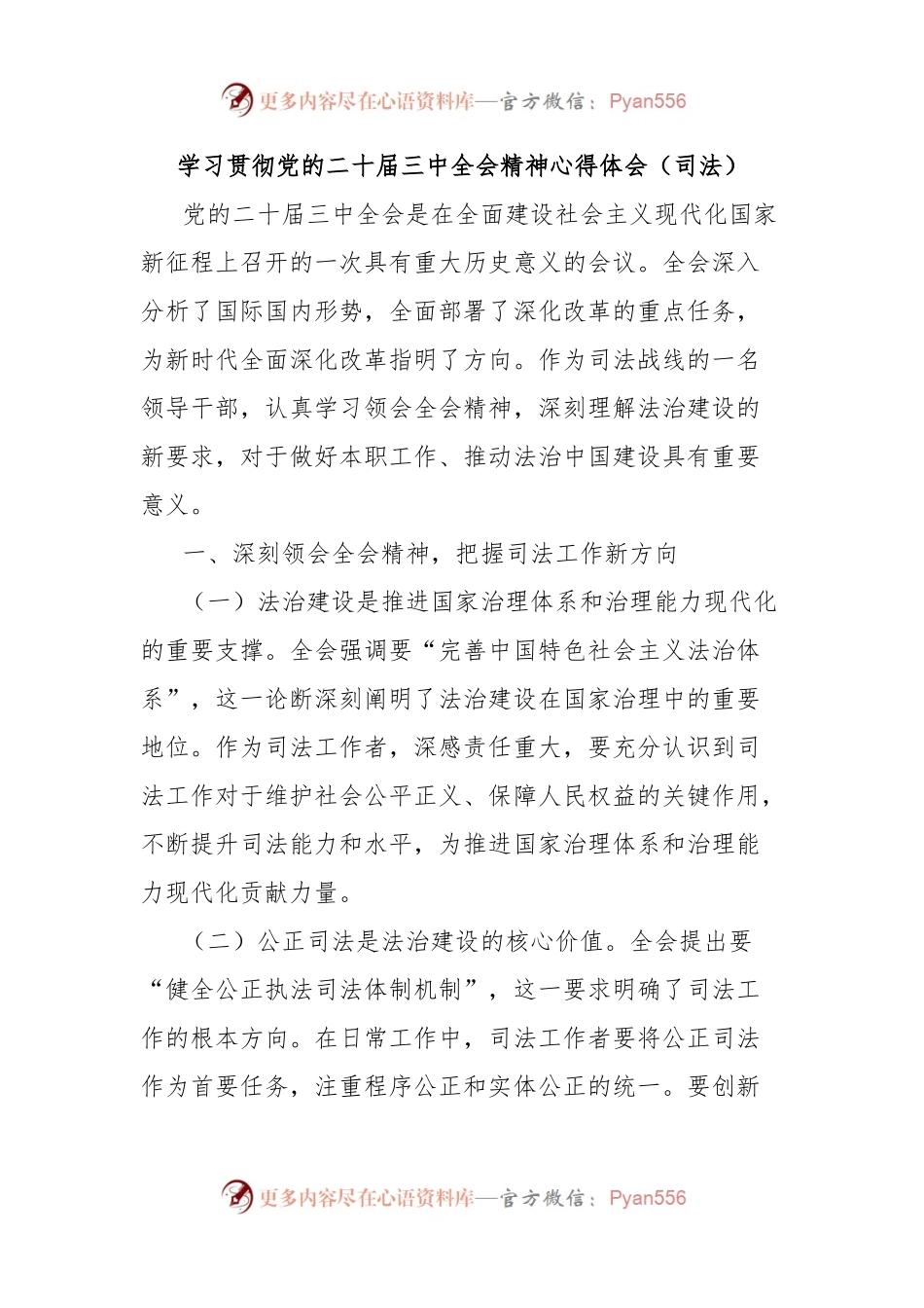 学习贯彻党的二十届三中全会精神心得体会（司法）.docx_第1页