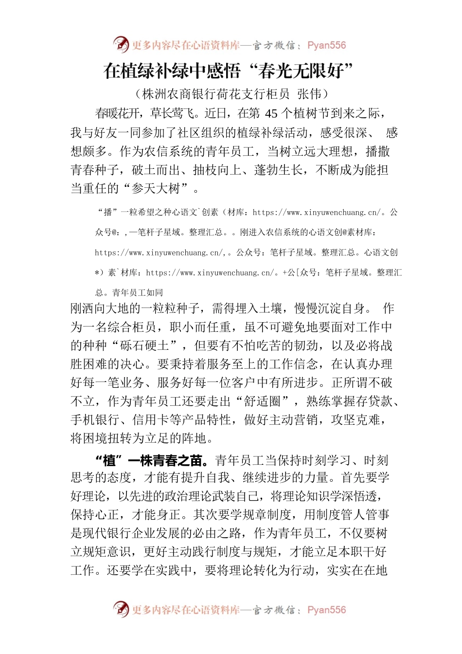 在植绿补绿中感悟“春光无限好”（银行支行）.docx_第1页