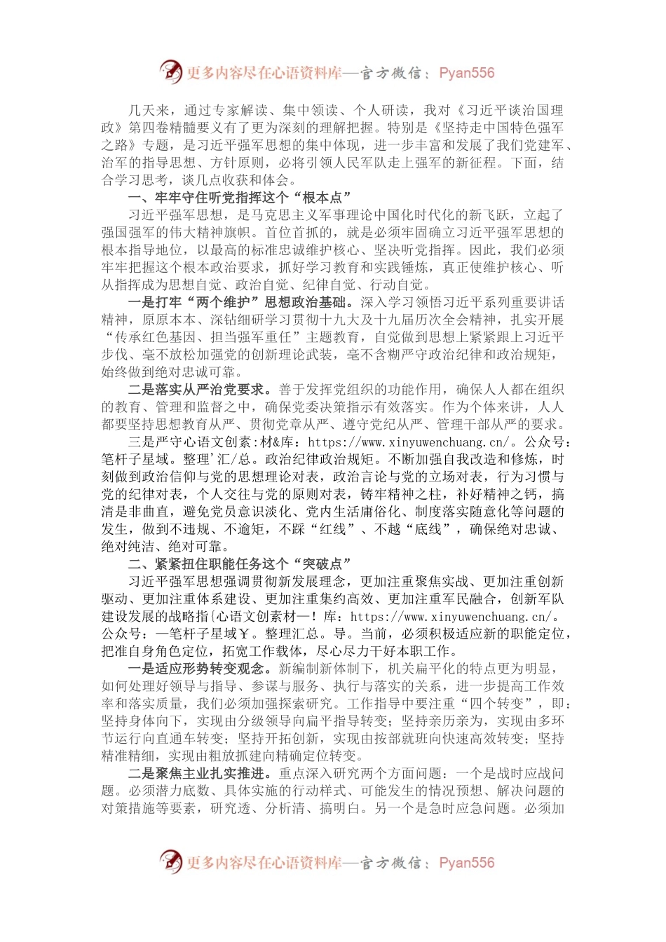 学习《习近平谈治国理政》第四卷研讨材料：加快走上强军的新征程.docx_第1页