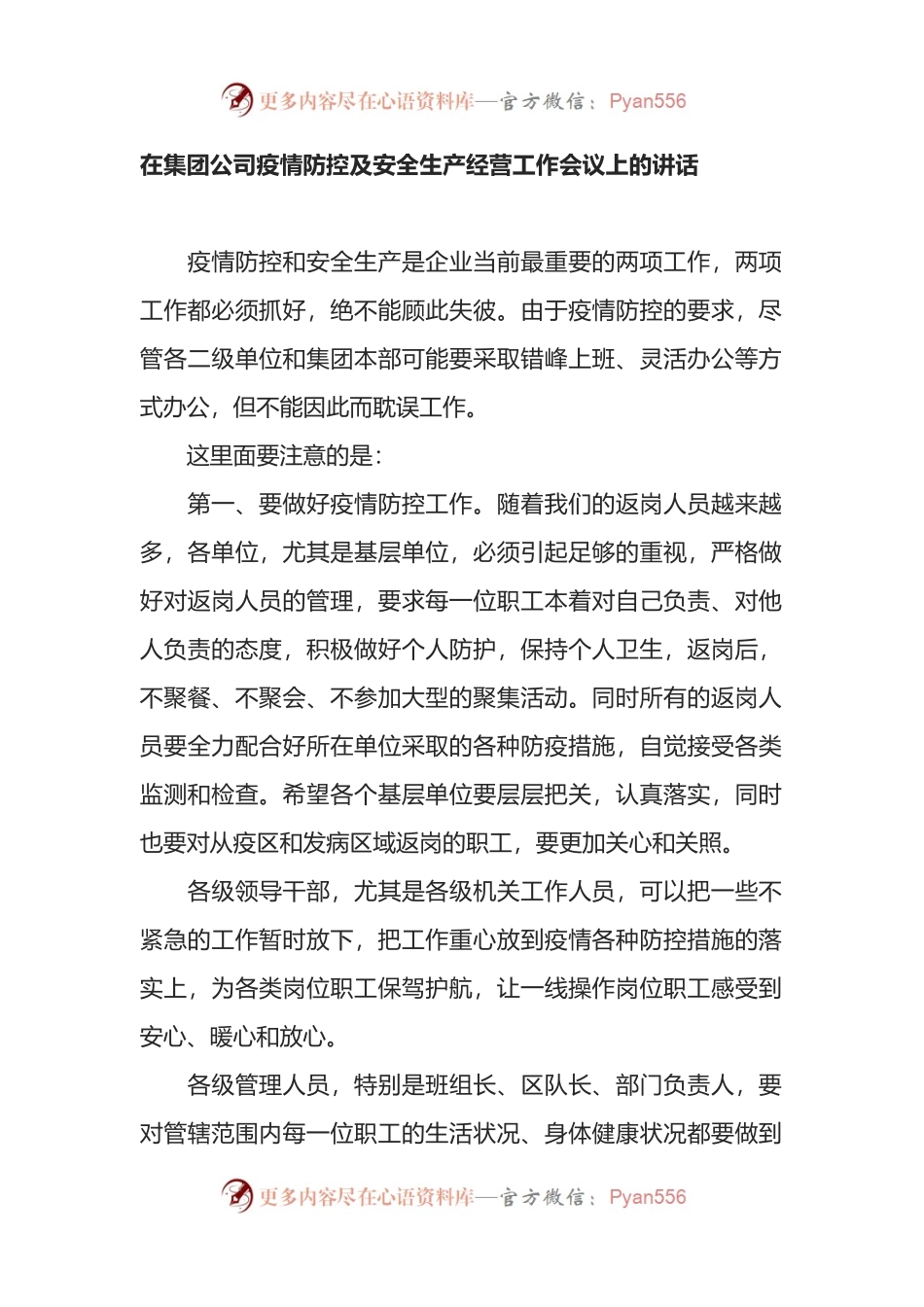 在集团公司疫情防控及安全生产经营工作会议上的讲话.docx_第1页
