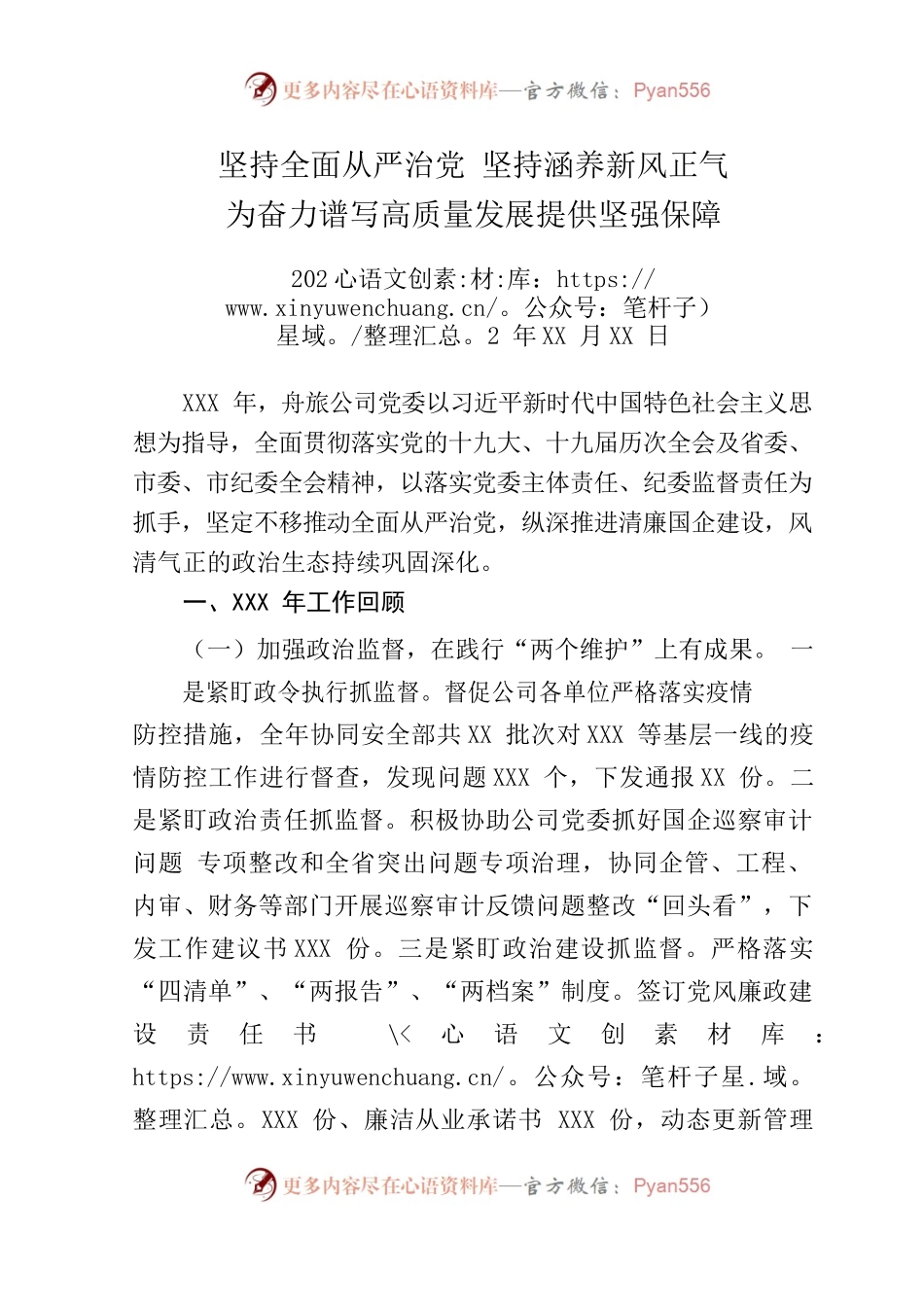 坚持全面从严治党 坚持涵养新风正气 为奋力谱写高质量发展提供坚强保障.docx_第1页