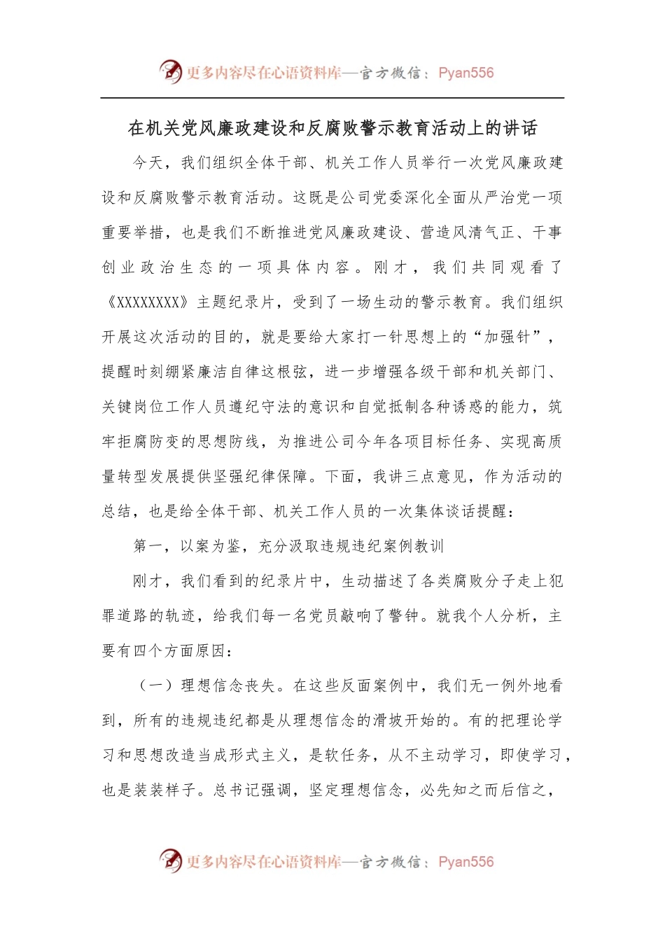 在机关党风廉政建设和反腐败警示教育活动上的讲话.docx_第1页