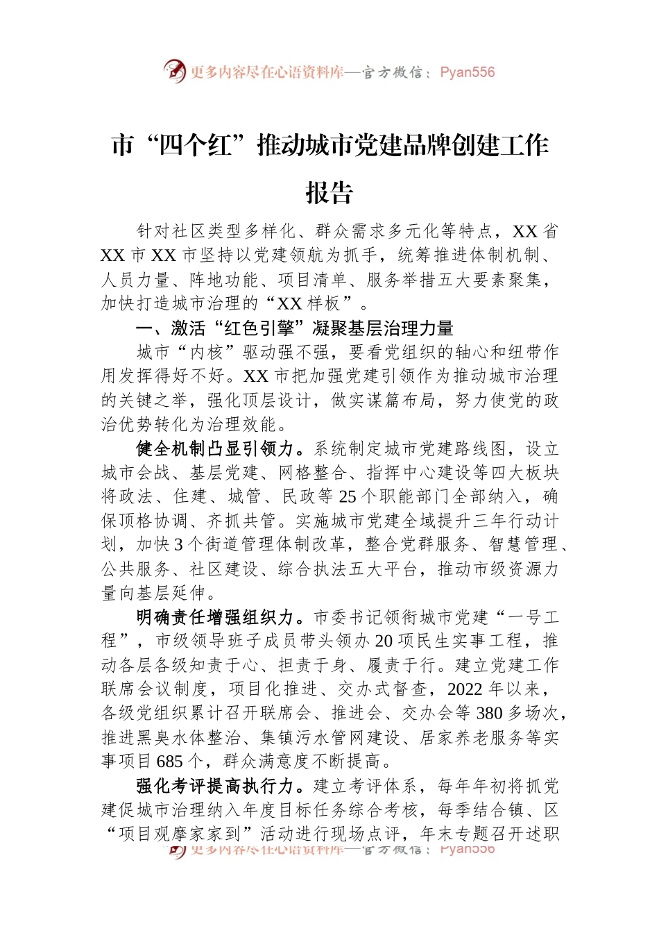 市“四个红”推动城市党建品牌创建工作报告.docx_第1页