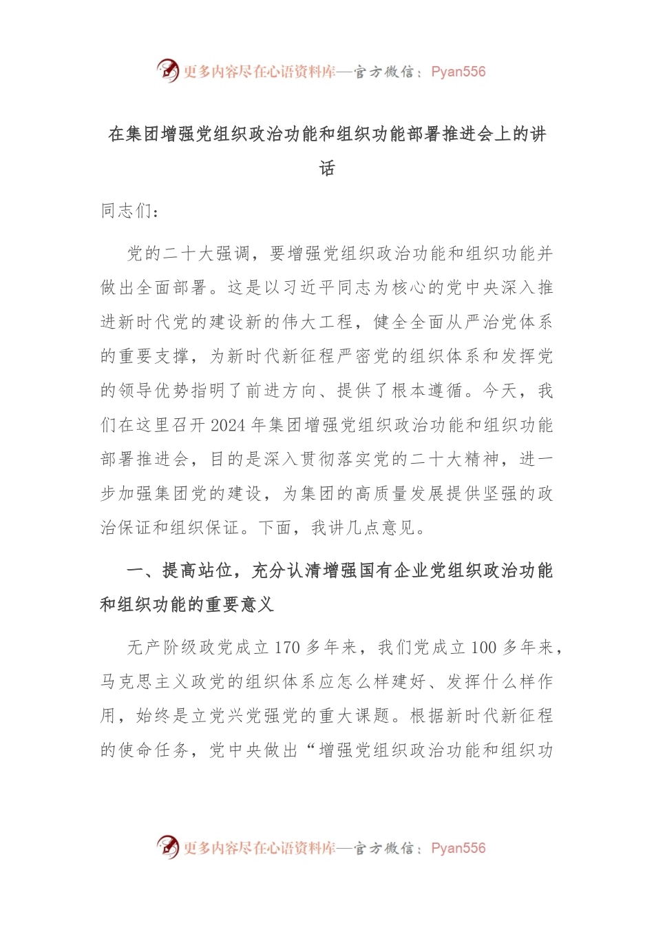 在集团增强党组织政治功能和组织功能部署推进会上的讲话.docx_第1页