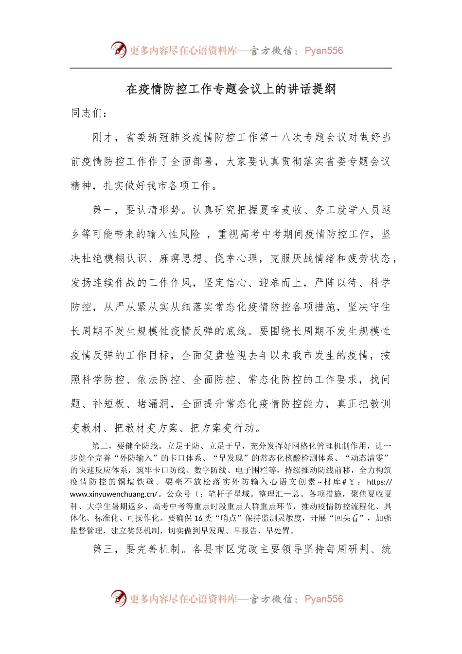 在疫情防控工作专题会议上的讲话提纲.docx_第1页
