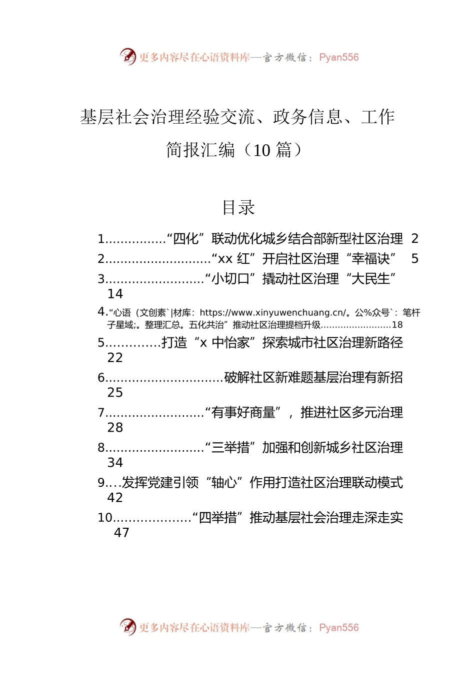 基层社会治理经验交流、政务信息、工作简报汇编（10篇）.docx_第1页