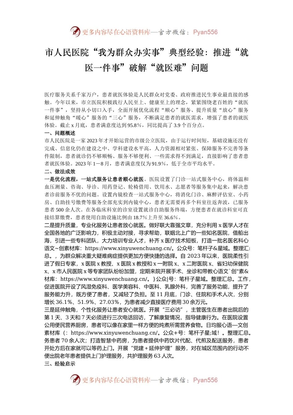 市人民医院“我为群众办实事”典型经验：推进“就医一件事”破解“就医难”问题.docx_第1页