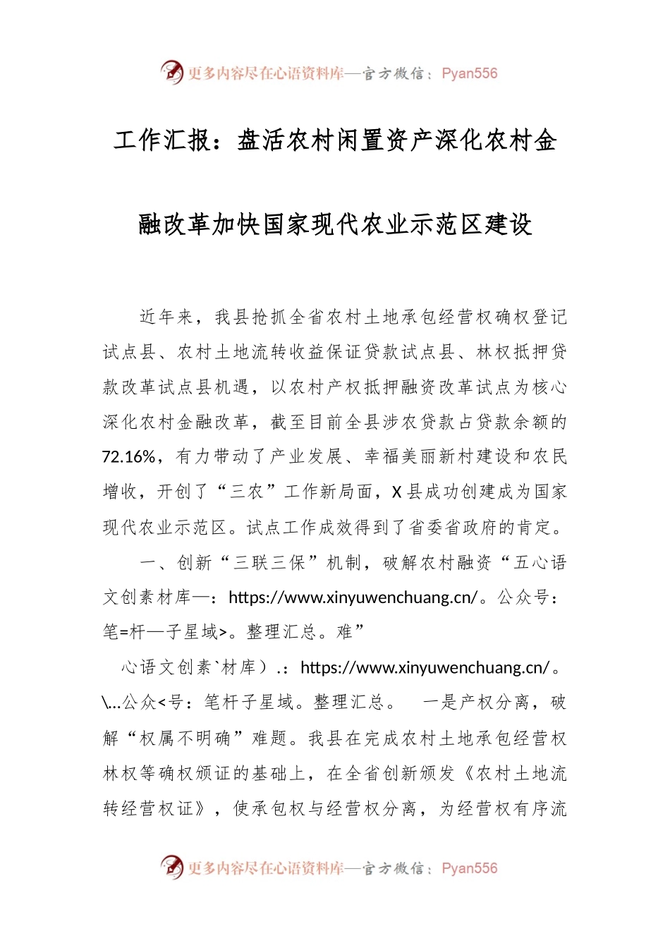 工作汇报：盘活农村闲置资产 深化农村金融改革加快国家现代农业示范区建设.docx_第1页