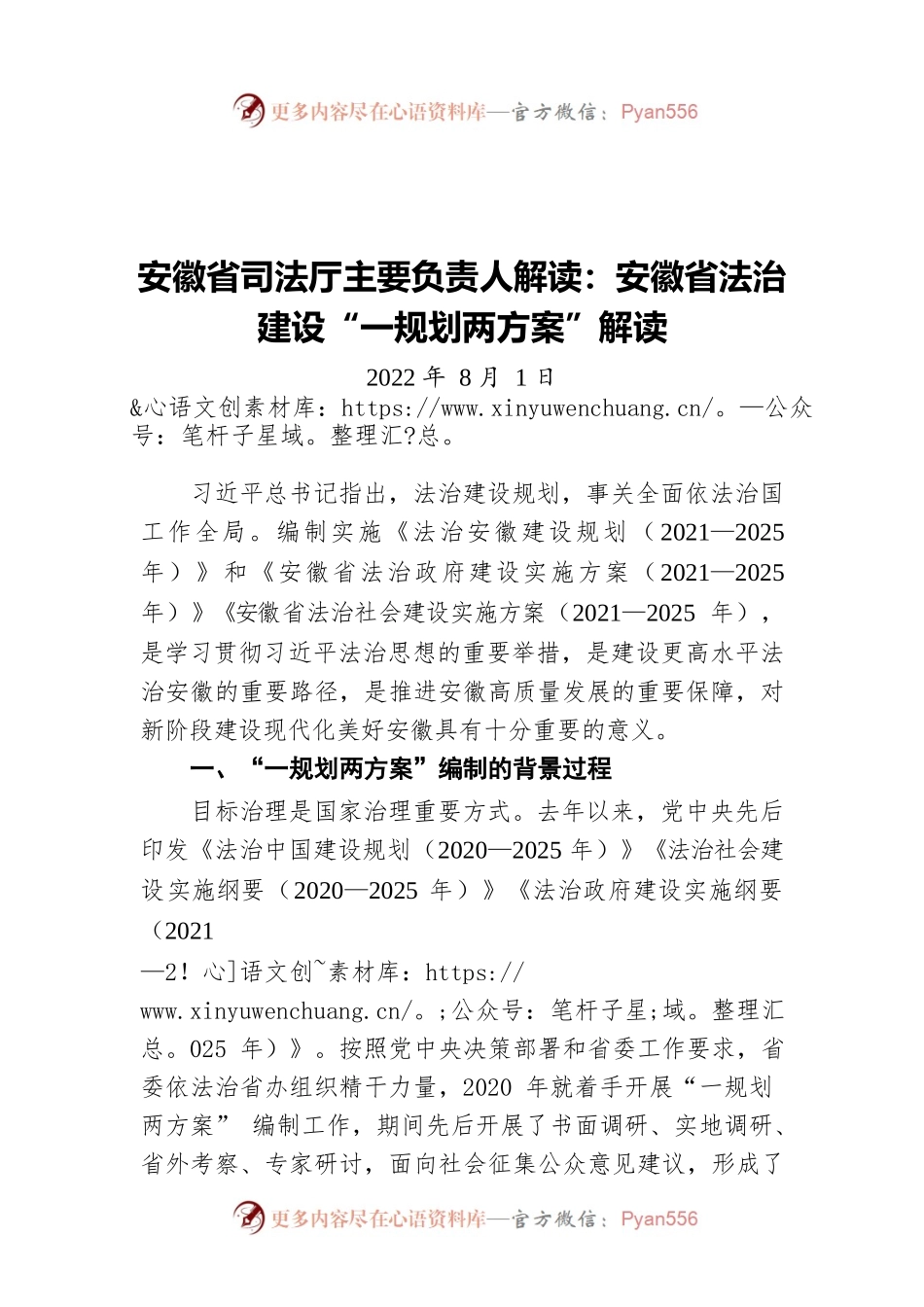 安徽省司法厅主要负责人解读：安徽省法治建设“一规划两方案”解读（20220801）.docx_第1页