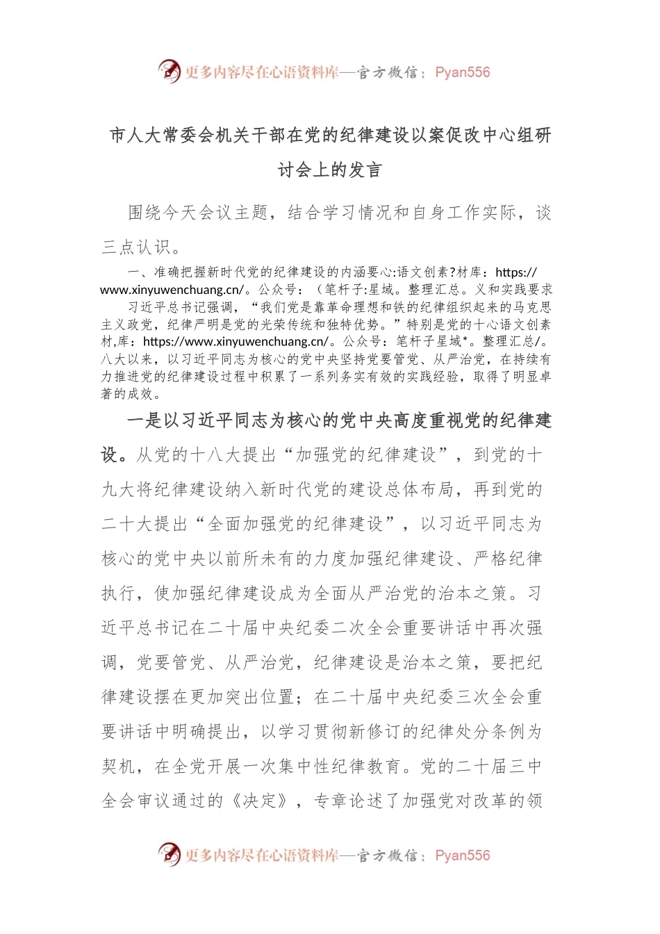 市人大常委会机关干部在党的纪律建设以案促改中心组研讨会上的发言.docx_第1页